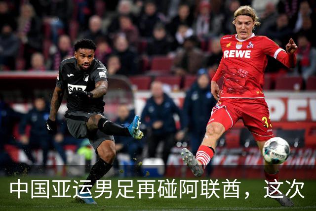 中国亚运男足再碰阿联酋，这次“打平就出线”的剧本会不一样吗？