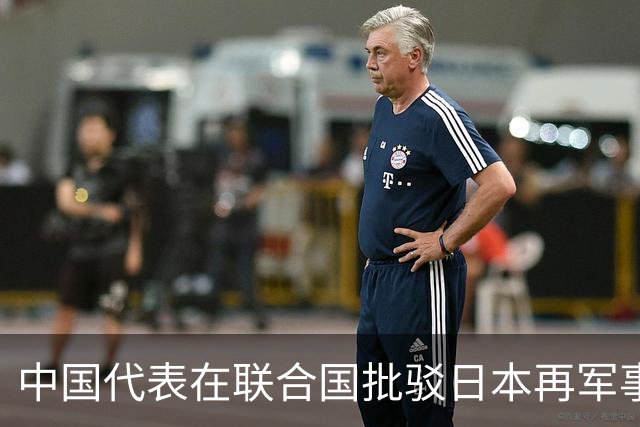 中国代表在联合国批驳日本再军事化图谋