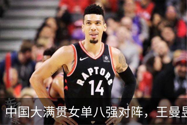 中国大满贯女单八强对阵，王曼昱3-2艰难过关，国乒小将遗憾出局