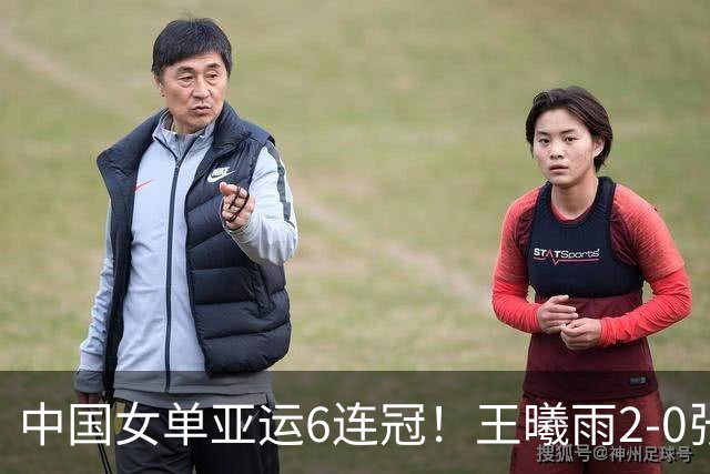 中国女单亚运6连冠！王曦雨2-0张帅首夺金牌 后者第2次银牌