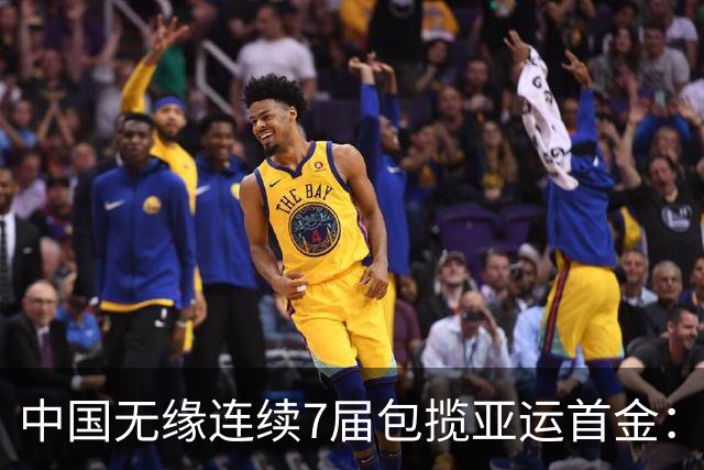 中国无缘连续7届包揽亚运首金：仅差9秒摘银 中国首枚奖牌出炉