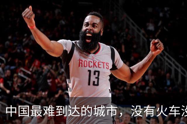 中国最难到达的城市，没有火车没有飞机，一条公路修了52年才通车