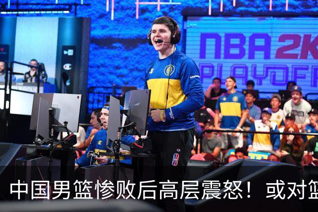中国男篮惨败后高层震怒！或对篮协算总账 国手抱怨：为何不让我参赛