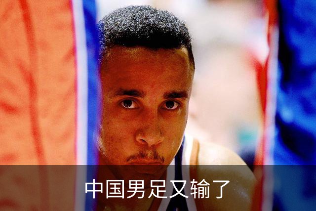 中国男足又输了