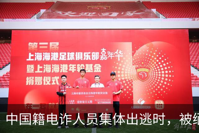 中国籍电诈人员集体出逃时，被缅籍武装人员近距离用AK47扫射，“有的身体都被打折了，说杀就杀，说埋就埋......”