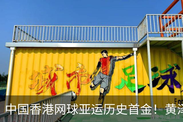 中国香港网球亚运历史首金！黄泽林2-0横扫吴易昺 直通洛杉矶奥运