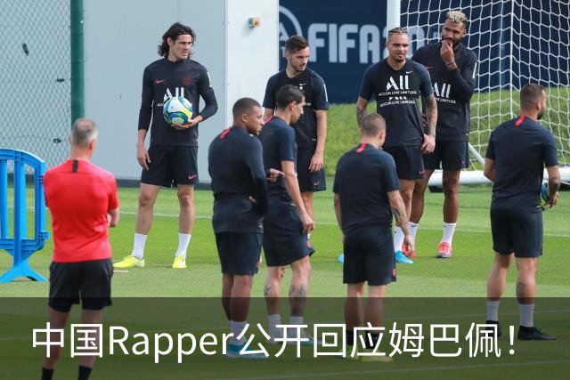 中国Rapper公开回应姆巴佩！