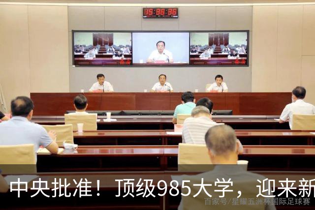 中央批准！顶级985大学，迎来新党委书记