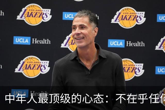 中年人最顶级的心态：不在乎任何人，不介意任何事，不畏惧任何处境