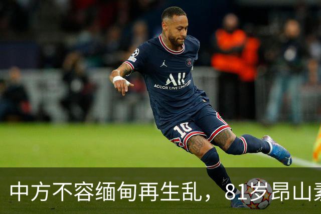 中方不容缅甸再生乱，81岁昂山素季重出江湖，第三国送来一封密信