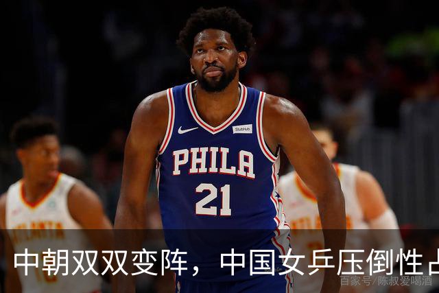 中朝双双变阵，中国女乒压倒性占据优势，一局未丢强势晋级决赛