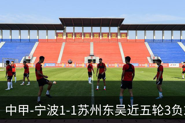 中甲-宁波1-1苏州东吴近五轮3负2平 东吴近四轮不胜