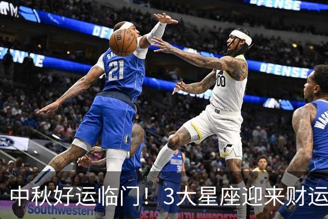 中秋好运临门！3大星座迎来财运爆发，喜事接不停