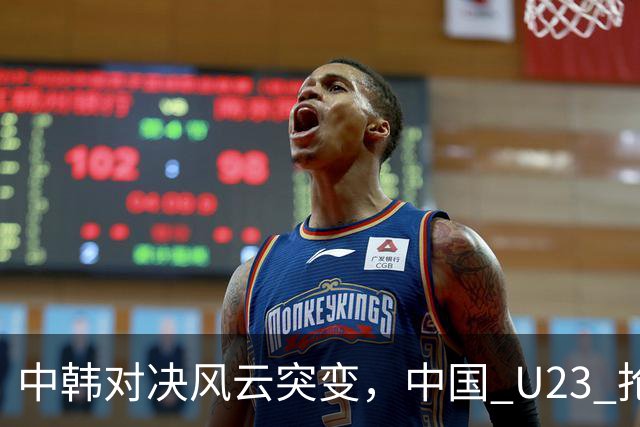 中韩对决风云突变，中国 U23 抢先得分，现场球迷瞬间沸腾