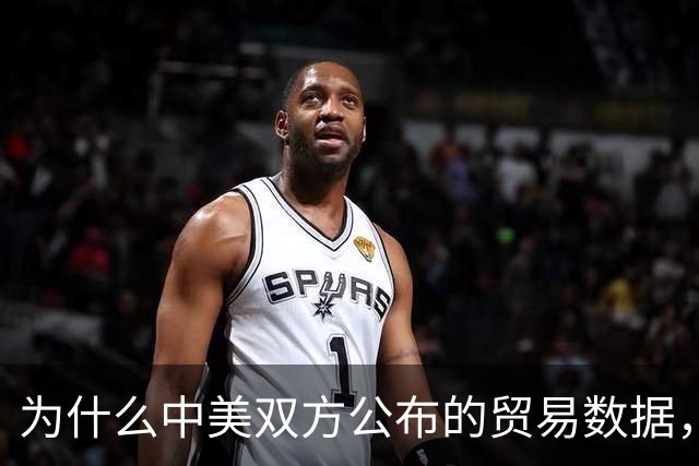 为什么中美双方公布的贸易数据，差距越来越大？