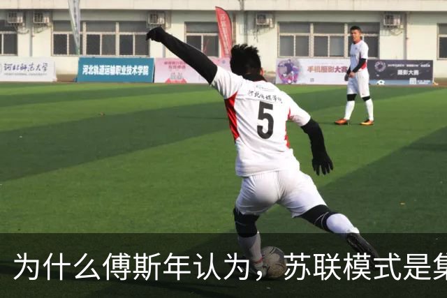 为什么傅斯年认为，苏联模式是集人类文明中罪恶之大成？