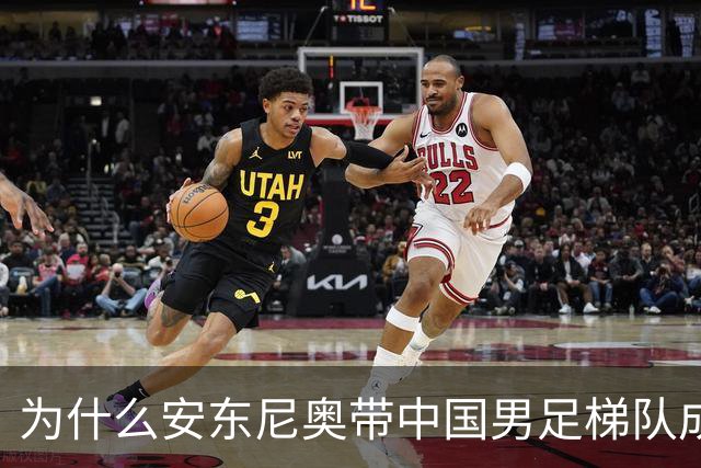 为什么安东尼奥带中国男足梯队成绩能那么好，他执教能力最大的特点是什么？