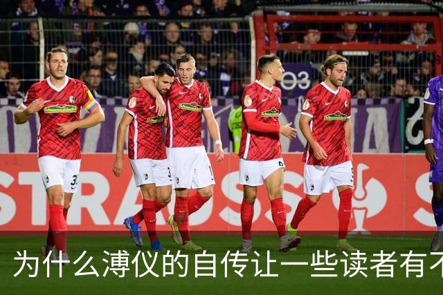 为什么溥仪的自传让一些读者有不真实感？看完网友回答我深以为然