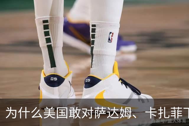 为什么美国敢对萨达姆、卡扎菲下手，却不敢惹“金家”？3个原因