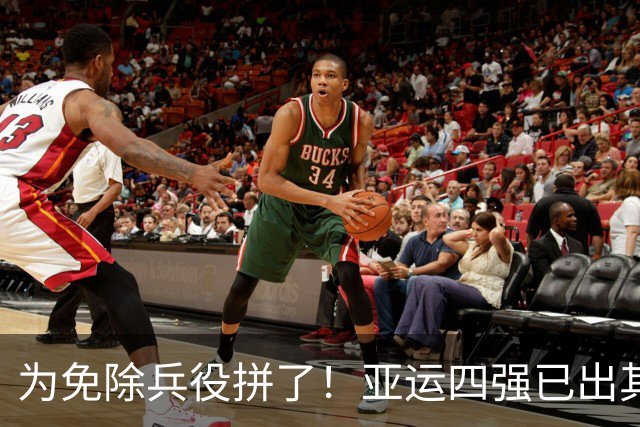 为免除兵役拼了！亚运四强已出其二，卫冕冠军4-0，等待国足晋级