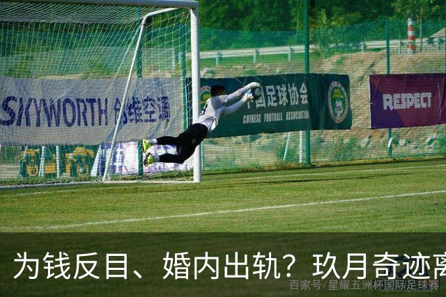 为钱反目、婚内出轨？玖月奇迹离婚内情不简单，还是凤凰传奇聪明