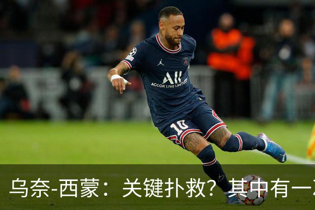 乌奈-西蒙：关键扑救？其中有一次源于我的糟糕出球