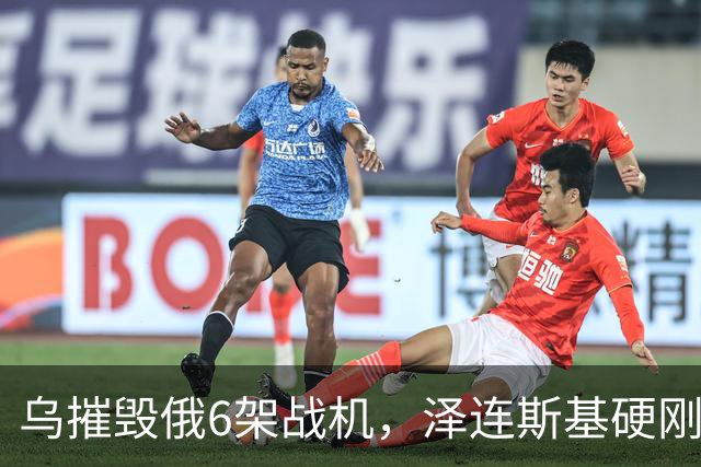 乌摧毁俄6架战机，泽连斯基硬刚赢了特朗普