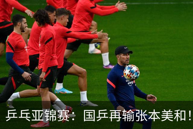乒乓亚锦赛：国乒再输张本美和！蒯曼2-0连丢3局，中日女单争冠