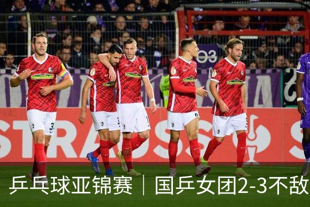 乒乓球亚锦赛｜国乒女团2-3不敌日本，无缘女团金牌！