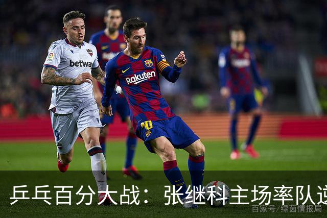 乒乓百分大战：张继科主场率队逆转取胜，100-94击败波尔战队