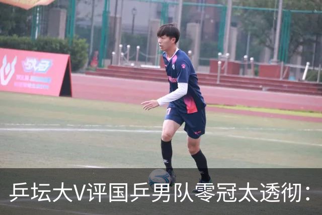 乒坛大V评国乒男队零冠太透彻：王楚钦这块遮羞布掉了，不破不立