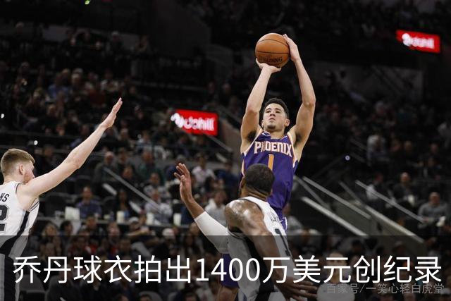 乔丹球衣拍出1400万美元创纪录