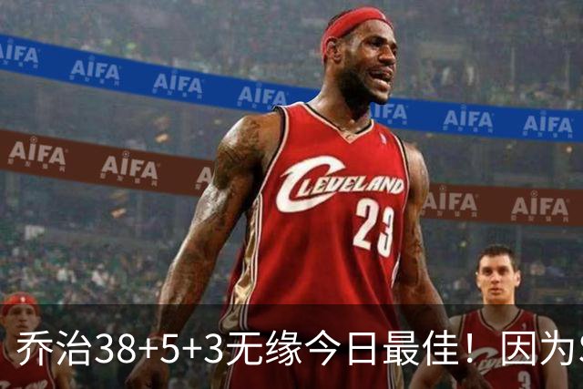 乔治38+5+3无缘今日最佳！因为SGA轰32+5+4，一战打爆文班亚马