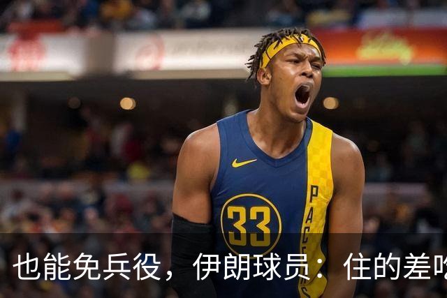 也能免兵役，伊朗球员：住的差吃的也差但拿奖牌回家就值了