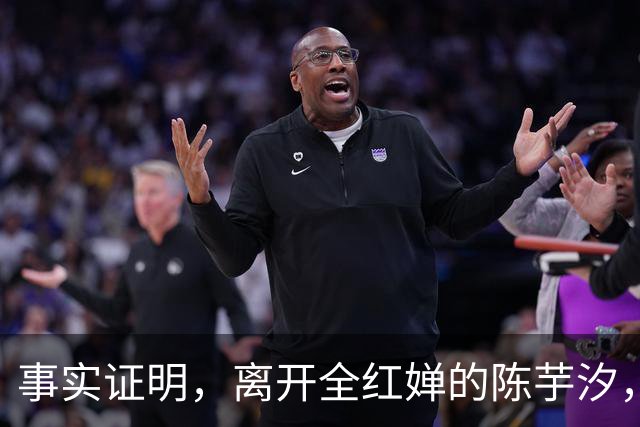 事实证明，离开全红婵的陈芋汐，早已走上另一条大道让人高攀不起