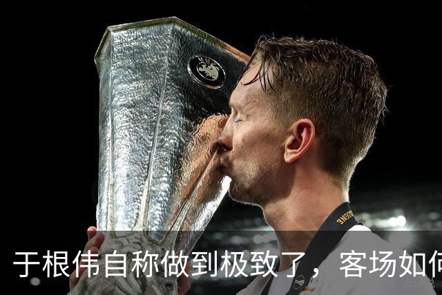 于根伟自称做到极致了，客场如何阻击蓉城？邵佳一锻炼闫炳良吗？