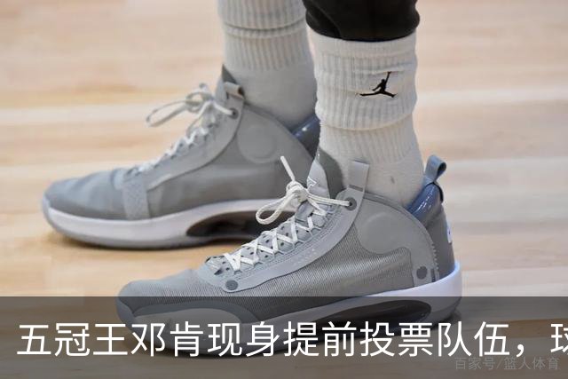 五冠王邓肯现身提前投票队伍，球迷：传奇也排队