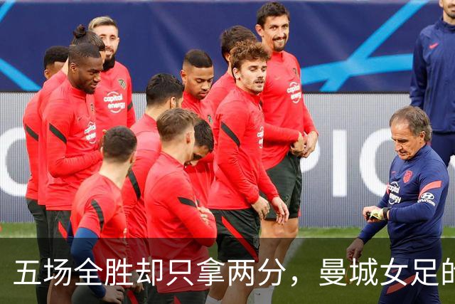 五场全胜却只拿两分，曼城女足的双线难题有解了吗