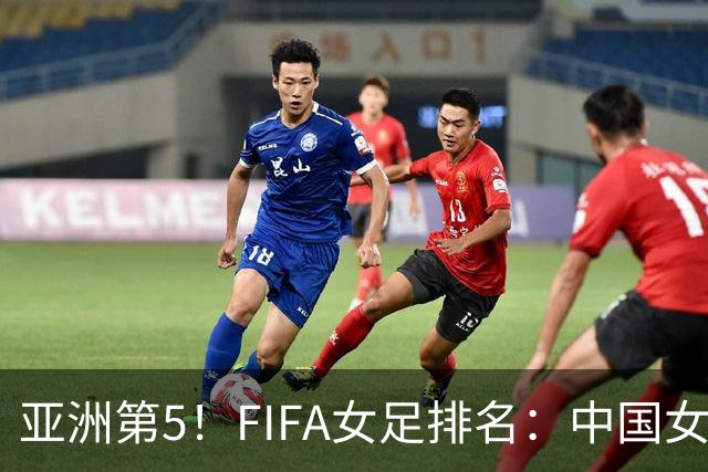 亚洲第5！FIFA女足排名：中国女足降至世界第18 被韩国反超