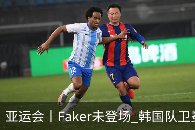亚运会丨Faker未登场 韩国队卫冕电竞英雄联盟项目