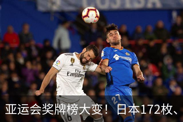 亚运会奖牌榜大变！日本172枚、韩国90枚，中国健儿表现太惊喜