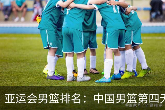 亚运会男篮排名：中国男篮第四无缘奖牌，韩国时隔12年再夺冠
