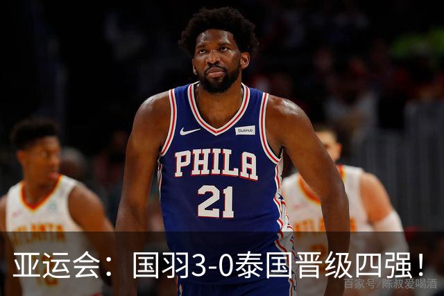 亚运会：国羽3-0泰国晋级四强！王祉怡逆转前世界第1，陈雨菲复仇