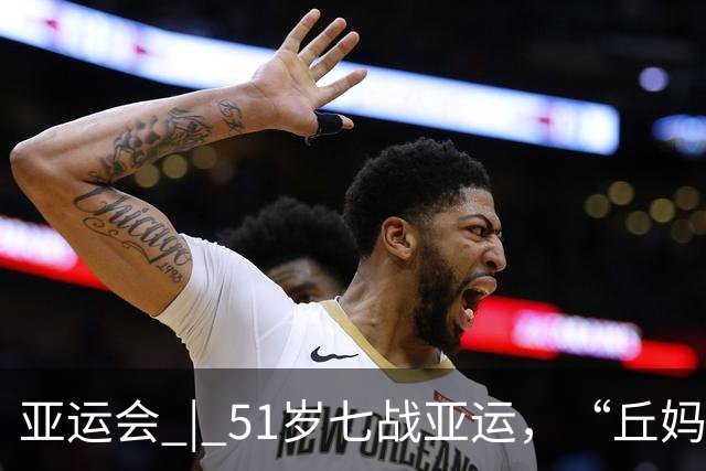 亚运会 | 51岁七战亚运，“丘妈”跳马不止