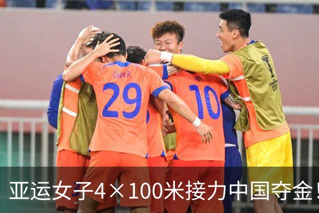 亚运女子4×100米接力中国夺金！甩开对手一骑绝尘，金牌含金量拉满
