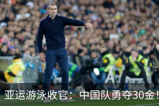 亚运游泳收官：中国队勇夺30金！打破5项亚洲纪录、11项赛会纪录