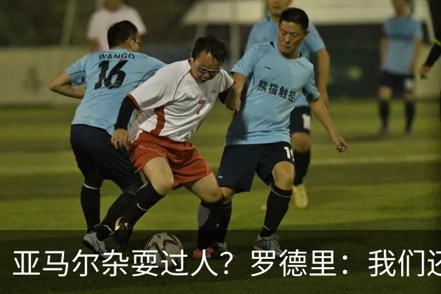 亚马尔杂耍过人？罗德里：我们还开玩笑说他是不是蒙出来的