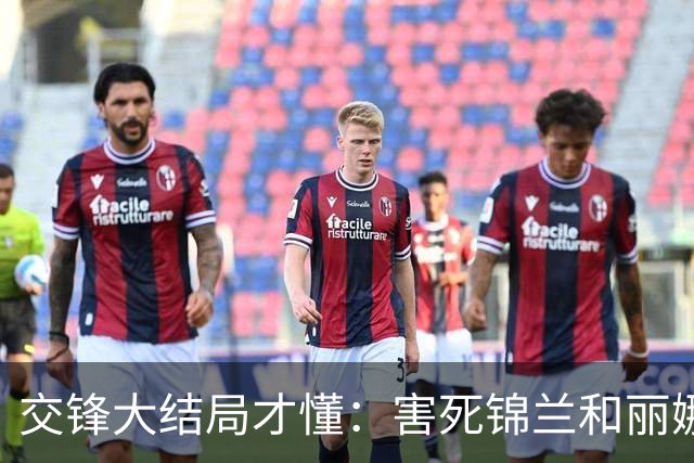 交锋大结局才懂：害死锦兰和丽娜的竟是同一人，春晓悔婚真相曝光