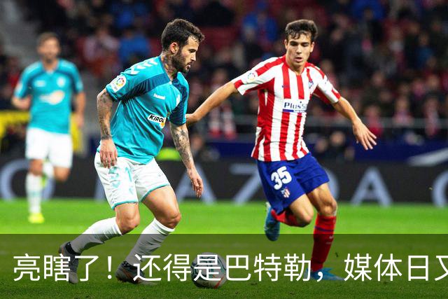 亮瞎了！还得是巴特勒，媒体日又整活了……