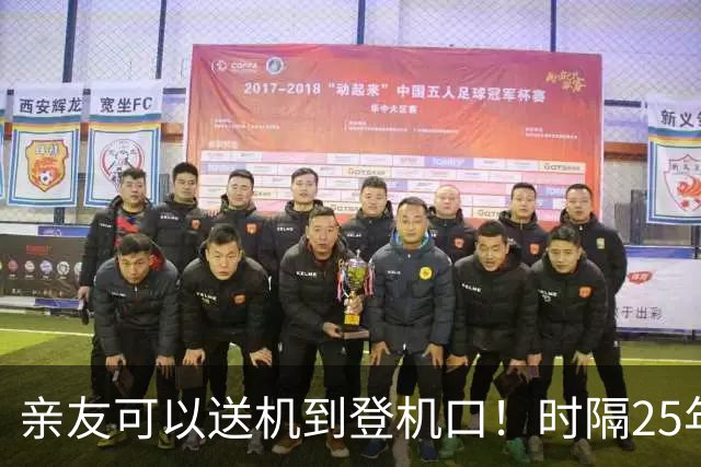 亲友可以送机到登机口！时隔25年，洛杉矶等13座机场恢复机场传统